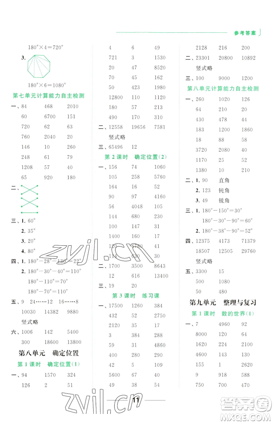 北京教育出版社2023亮點給力計算天天練四年級下冊數(shù)學(xué)江蘇版參考答案
