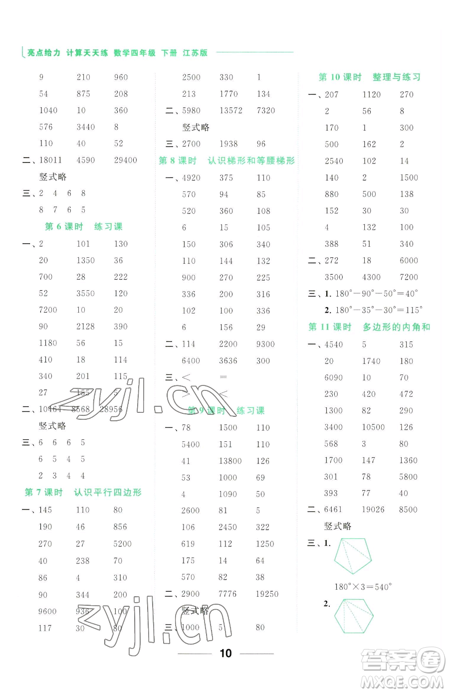 北京教育出版社2023亮點給力計算天天練四年級下冊數(shù)學(xué)江蘇版參考答案