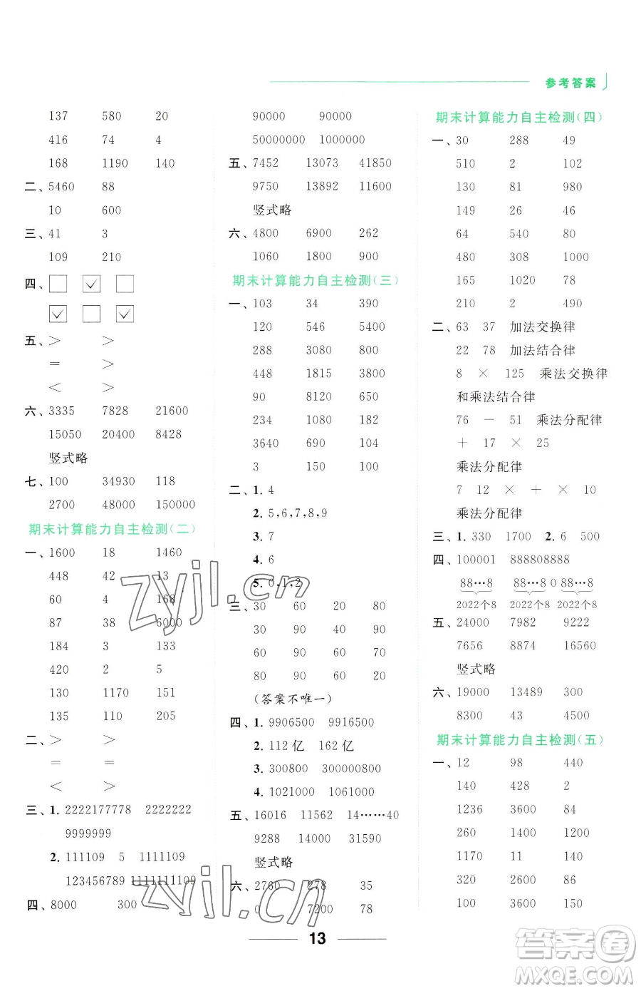 北京教育出版社2023亮點給力計算天天練四年級下冊數(shù)學(xué)江蘇版參考答案