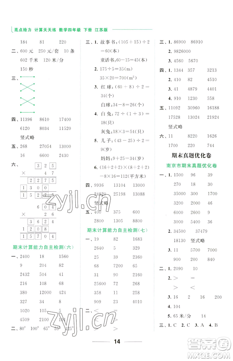 北京教育出版社2023亮點給力計算天天練四年級下冊數(shù)學(xué)江蘇版參考答案