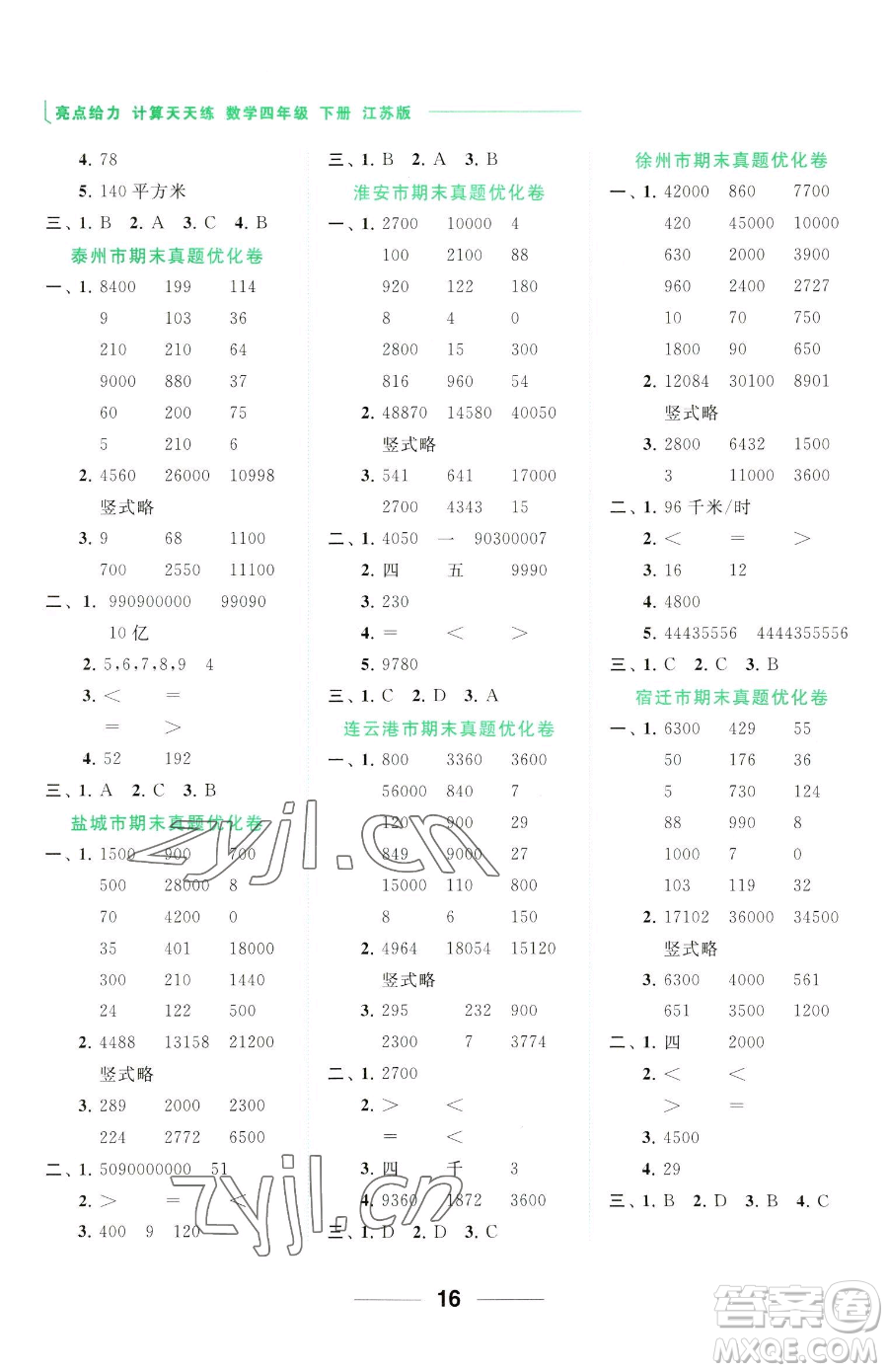 北京教育出版社2023亮點給力計算天天練四年級下冊數(shù)學(xué)江蘇版參考答案
