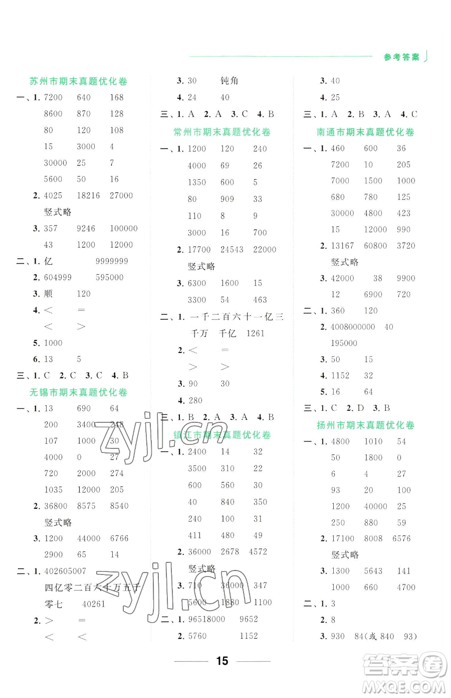 北京教育出版社2023亮點給力計算天天練四年級下冊數(shù)學(xué)江蘇版參考答案
