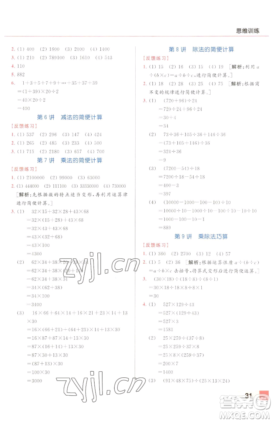 北京教育出版社2023亮點給力計算天天練四年級下冊數(shù)學(xué)江蘇版參考答案