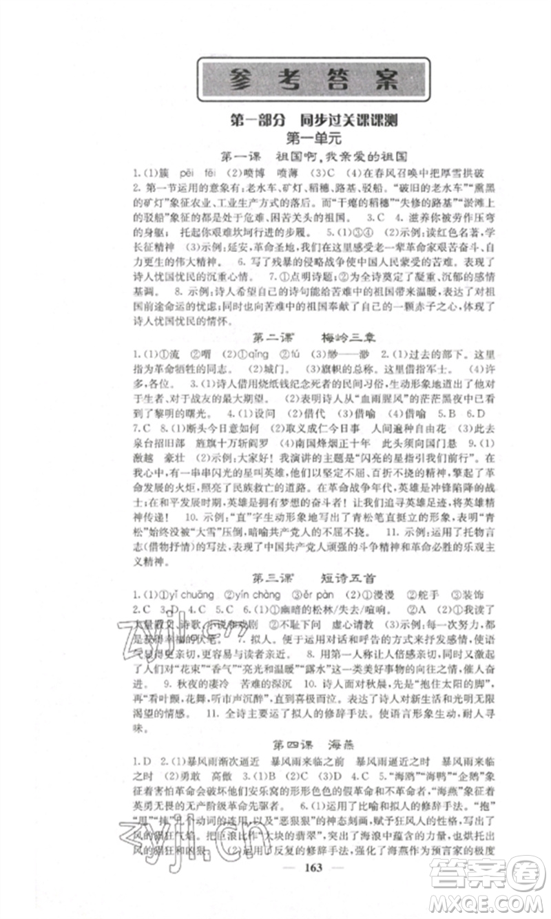 四川大學(xué)出版社2023課堂點(diǎn)睛九年級(jí)語(yǔ)文下冊(cè)人教版湖南專版參考答案