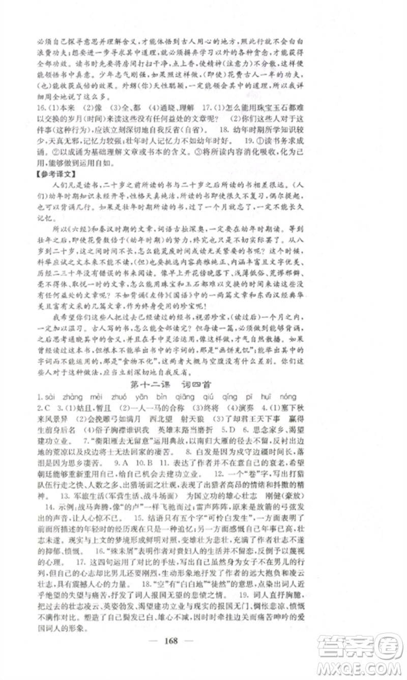 四川大學(xué)出版社2023課堂點(diǎn)睛九年級(jí)語(yǔ)文下冊(cè)人教版湖南專版參考答案