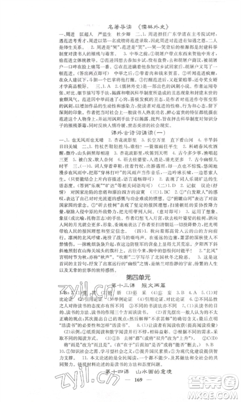 四川大學(xué)出版社2023課堂點(diǎn)睛九年級(jí)語(yǔ)文下冊(cè)人教版湖南專版參考答案