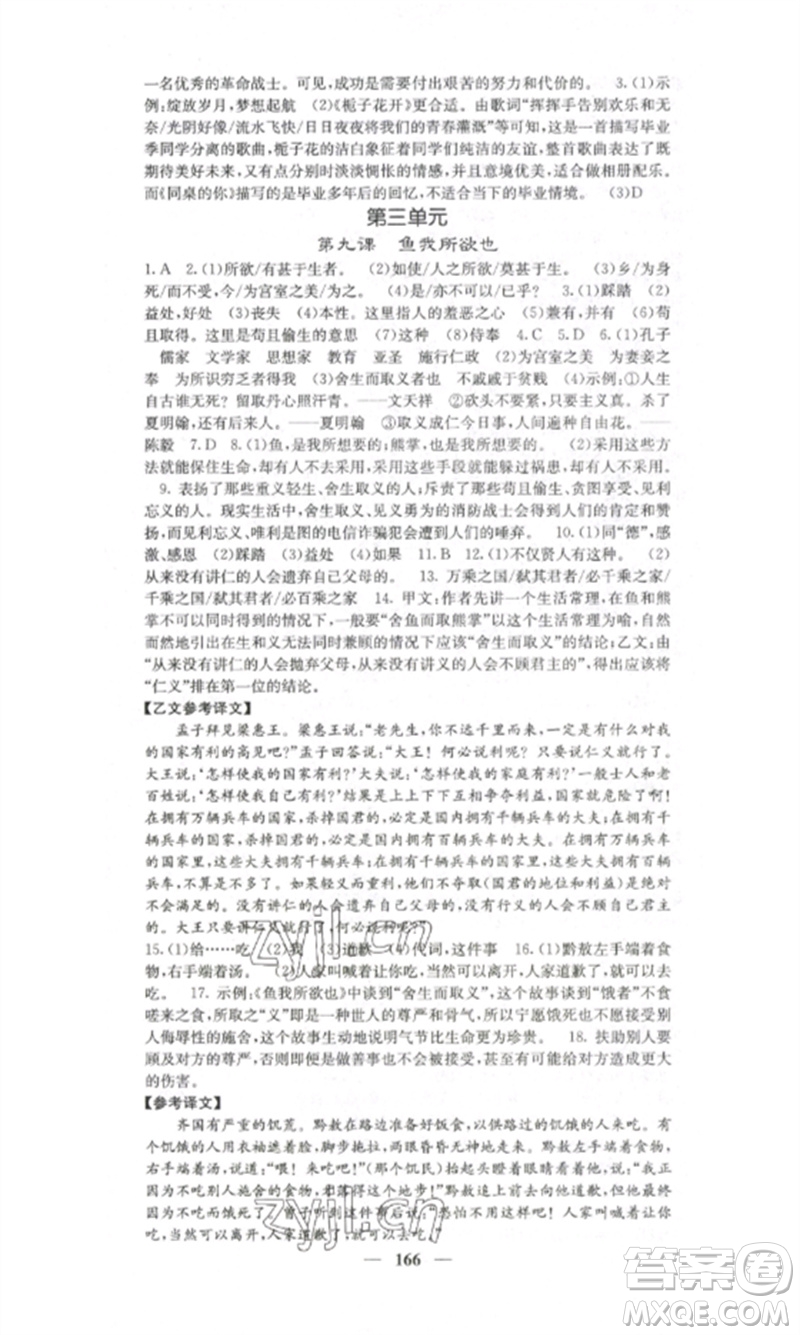 四川大學(xué)出版社2023課堂點(diǎn)睛九年級(jí)語(yǔ)文下冊(cè)人教版湖南專版參考答案