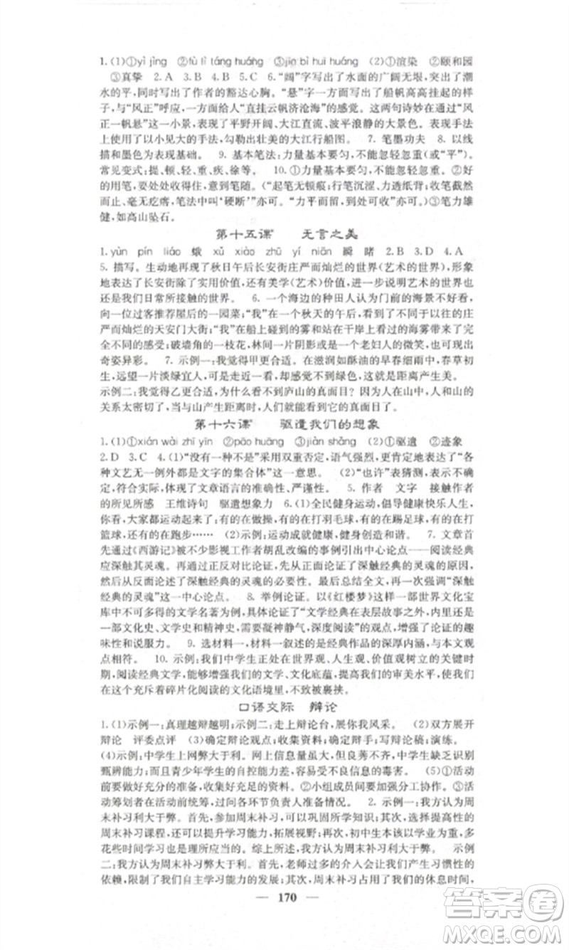 四川大學(xué)出版社2023課堂點(diǎn)睛九年級(jí)語(yǔ)文下冊(cè)人教版湖南專版參考答案