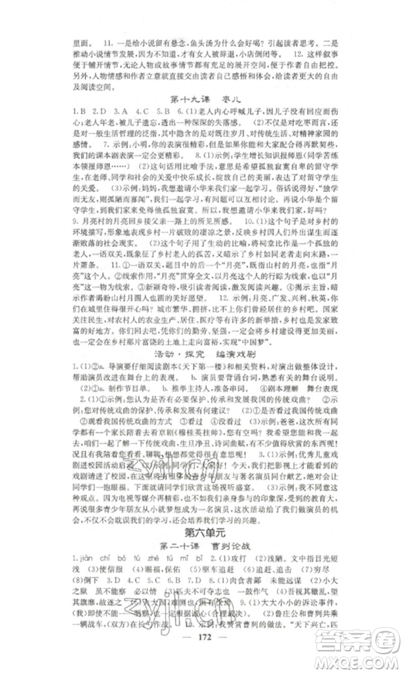 四川大學(xué)出版社2023課堂點(diǎn)睛九年級(jí)語(yǔ)文下冊(cè)人教版湖南專版參考答案