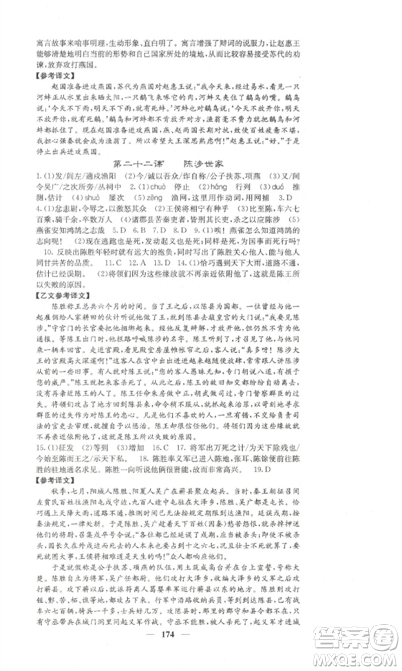 四川大學(xué)出版社2023課堂點(diǎn)睛九年級(jí)語(yǔ)文下冊(cè)人教版湖南專版參考答案