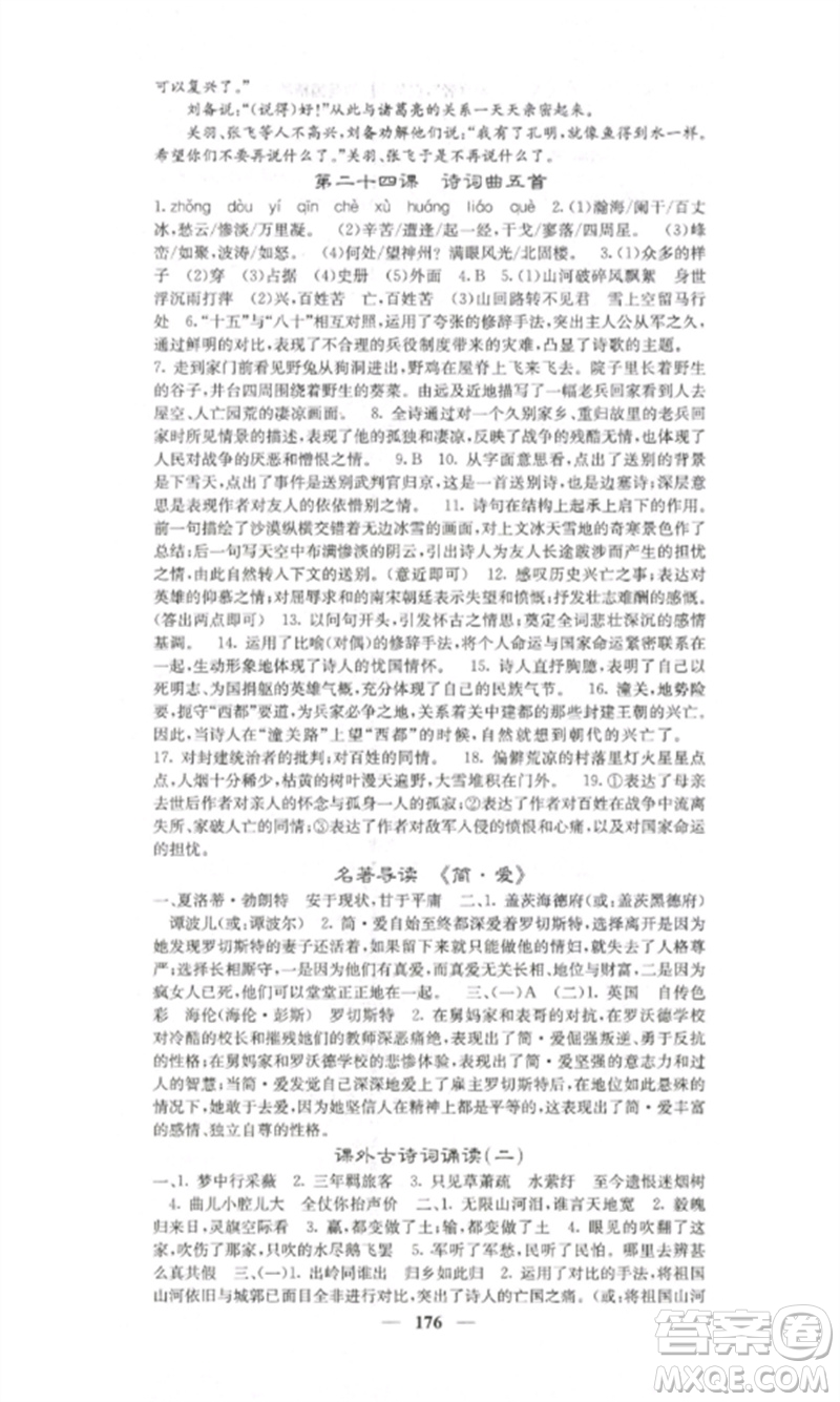 四川大學(xué)出版社2023課堂點(diǎn)睛九年級(jí)語(yǔ)文下冊(cè)人教版湖南專版參考答案
