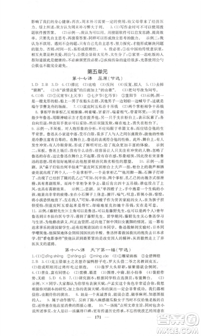 四川大學(xué)出版社2023課堂點(diǎn)睛九年級(jí)語(yǔ)文下冊(cè)人教版湖南專版參考答案