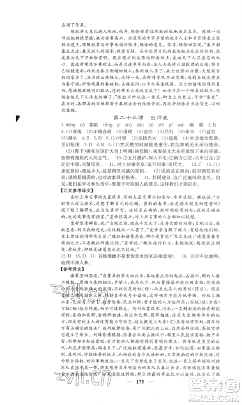 四川大學(xué)出版社2023課堂點(diǎn)睛九年級(jí)語(yǔ)文下冊(cè)人教版湖南專版參考答案