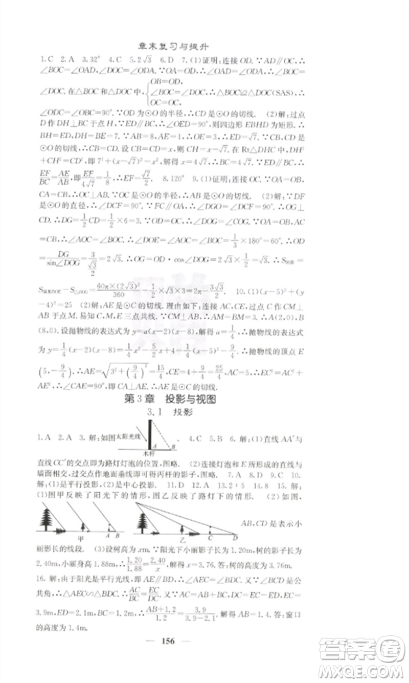 四川大學(xué)出版社2023課堂點(diǎn)睛九年級(jí)數(shù)學(xué)下冊(cè)湘教版參考答案