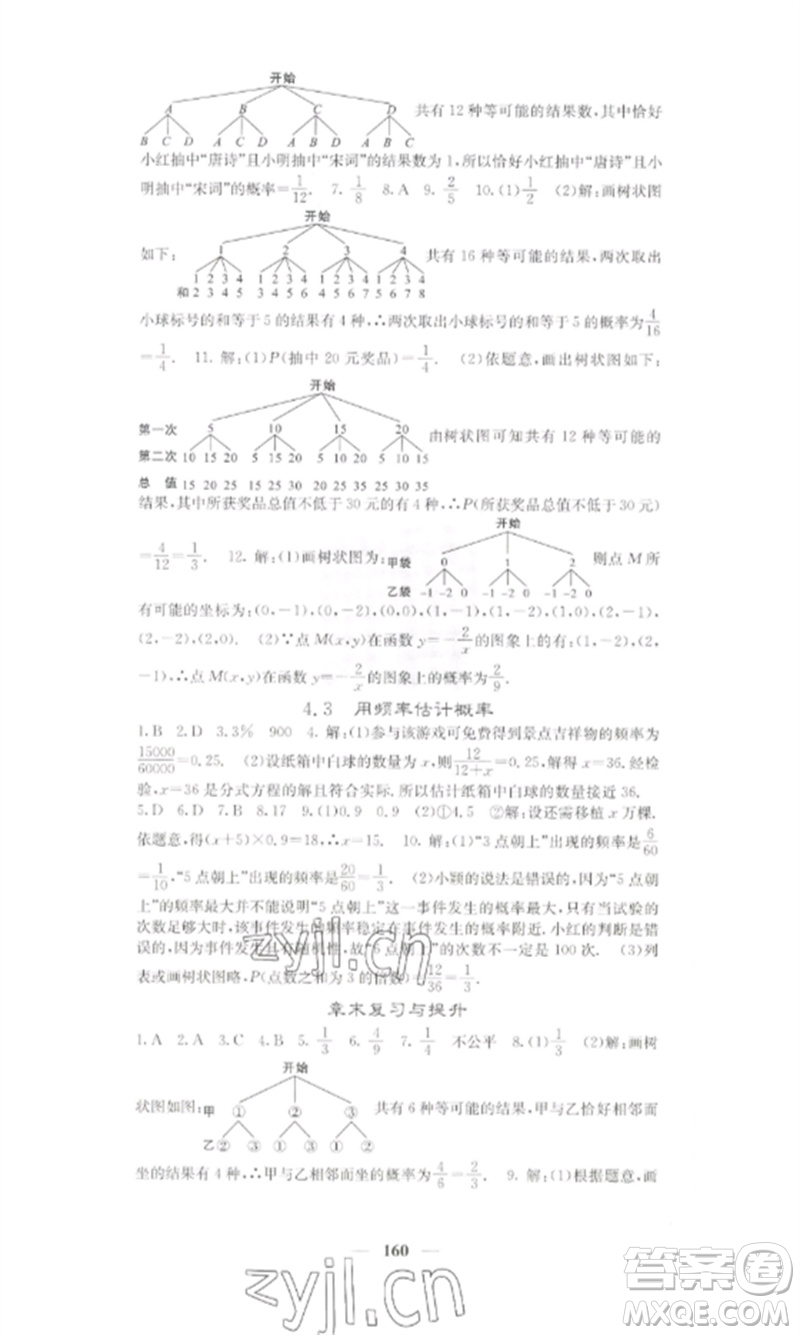 四川大學(xué)出版社2023課堂點(diǎn)睛九年級(jí)數(shù)學(xué)下冊(cè)湘教版參考答案
