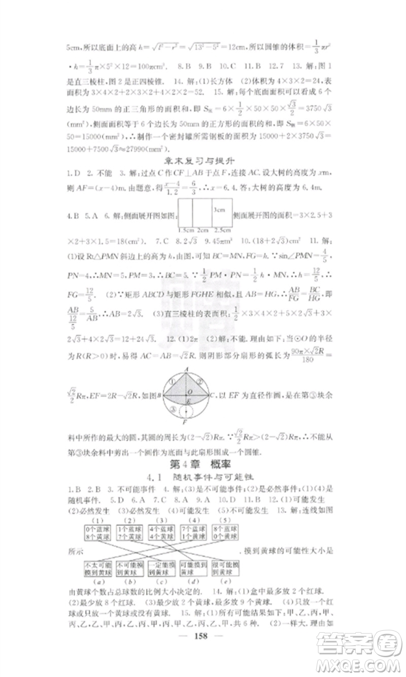 四川大學(xué)出版社2023課堂點(diǎn)睛九年級(jí)數(shù)學(xué)下冊(cè)湘教版參考答案
