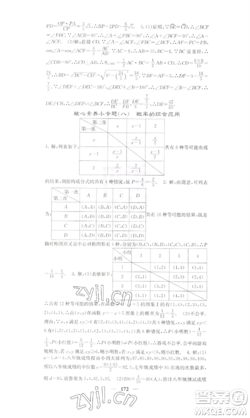 四川大學(xué)出版社2023課堂點(diǎn)睛九年級(jí)數(shù)學(xué)下冊(cè)湘教版參考答案