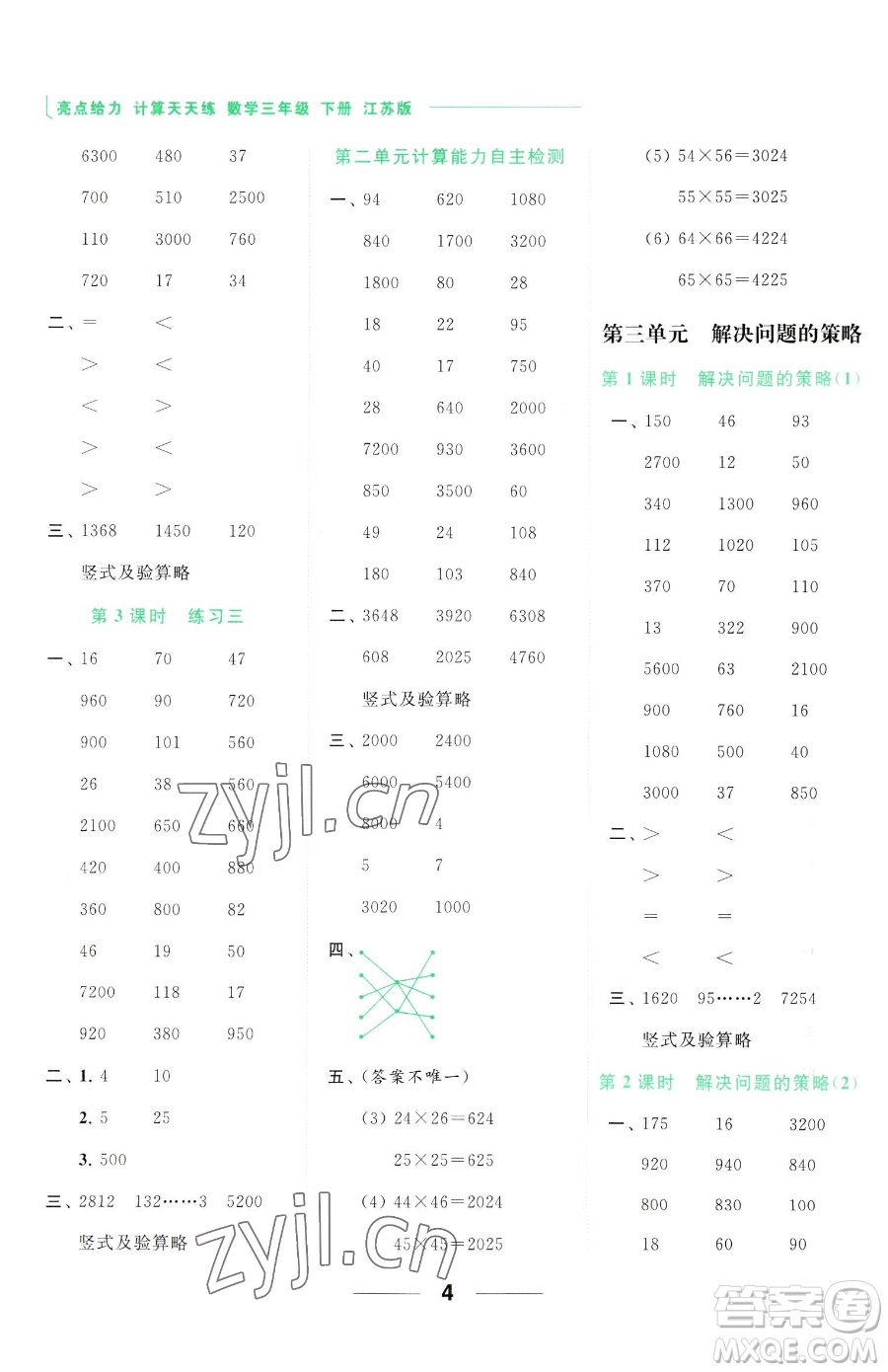 北京教育出版社2023亮點(diǎn)給力計(jì)算天天練三年級(jí)下冊(cè)數(shù)學(xué)江蘇版參考答案