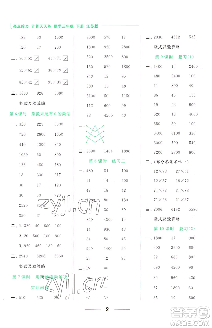 北京教育出版社2023亮點(diǎn)給力計(jì)算天天練三年級(jí)下冊(cè)數(shù)學(xué)江蘇版參考答案