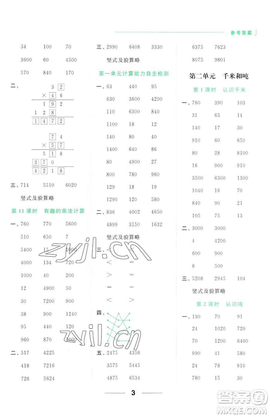 北京教育出版社2023亮點(diǎn)給力計(jì)算天天練三年級(jí)下冊(cè)數(shù)學(xué)江蘇版參考答案