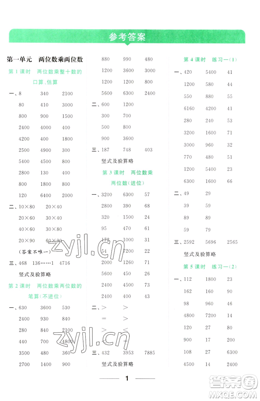 北京教育出版社2023亮點(diǎn)給力計(jì)算天天練三年級(jí)下冊(cè)數(shù)學(xué)江蘇版參考答案
