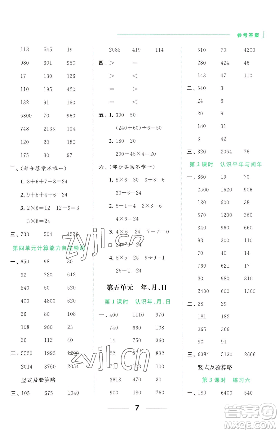 北京教育出版社2023亮點(diǎn)給力計(jì)算天天練三年級(jí)下冊(cè)數(shù)學(xué)江蘇版參考答案