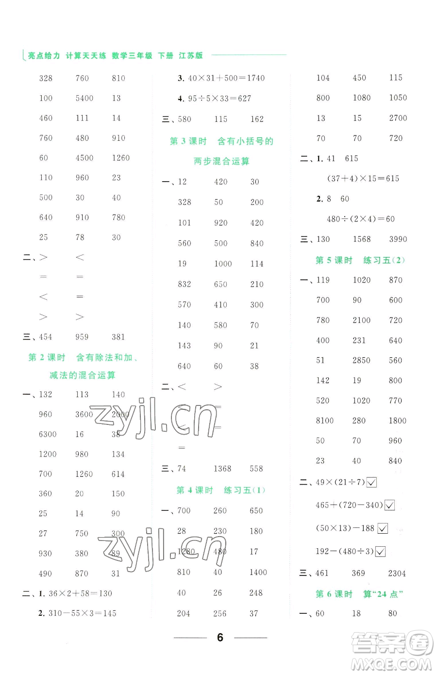 北京教育出版社2023亮點(diǎn)給力計(jì)算天天練三年級(jí)下冊(cè)數(shù)學(xué)江蘇版參考答案