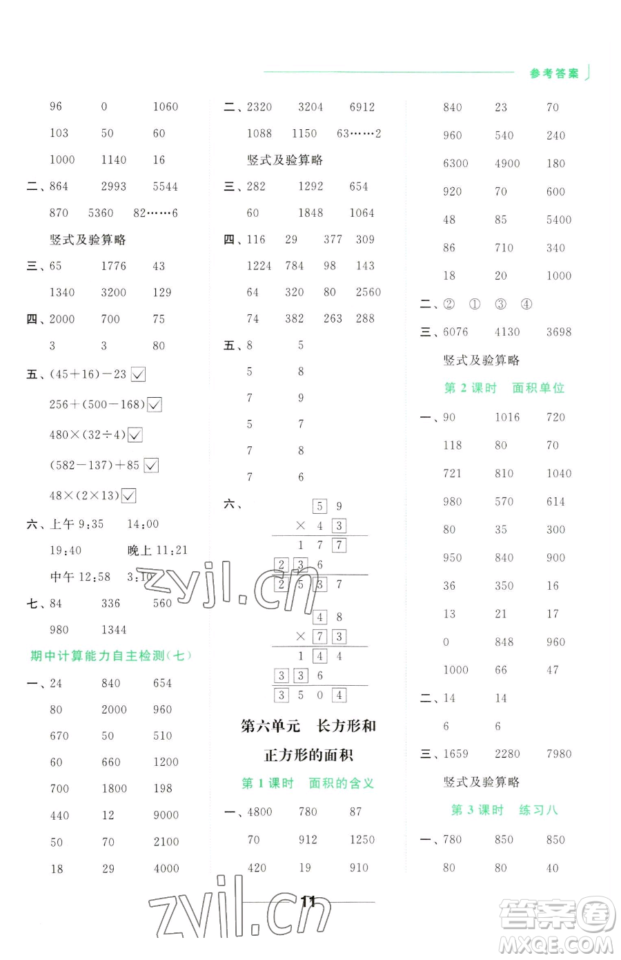 北京教育出版社2023亮點(diǎn)給力計(jì)算天天練三年級(jí)下冊(cè)數(shù)學(xué)江蘇版參考答案