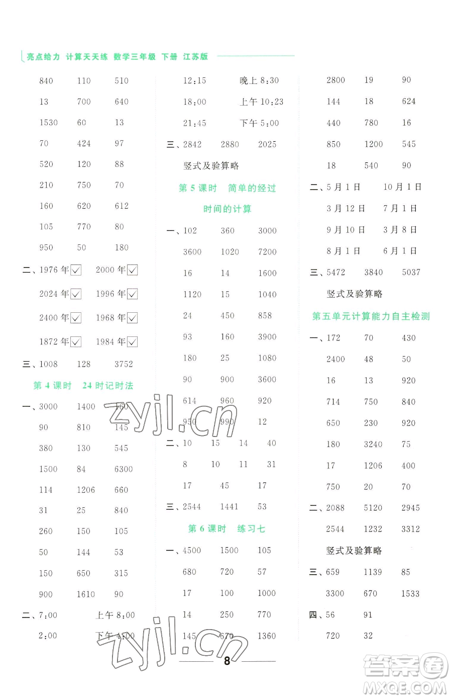 北京教育出版社2023亮點(diǎn)給力計(jì)算天天練三年級(jí)下冊(cè)數(shù)學(xué)江蘇版參考答案