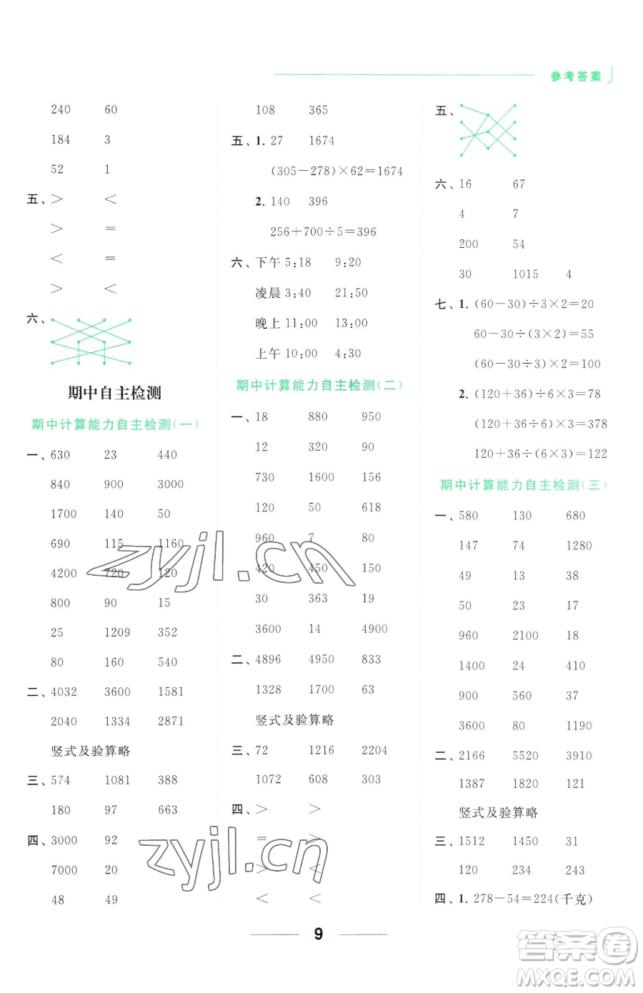 北京教育出版社2023亮點(diǎn)給力計(jì)算天天練三年級(jí)下冊(cè)數(shù)學(xué)江蘇版參考答案