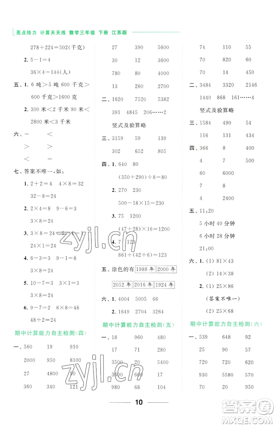北京教育出版社2023亮點(diǎn)給力計(jì)算天天練三年級(jí)下冊(cè)數(shù)學(xué)江蘇版參考答案