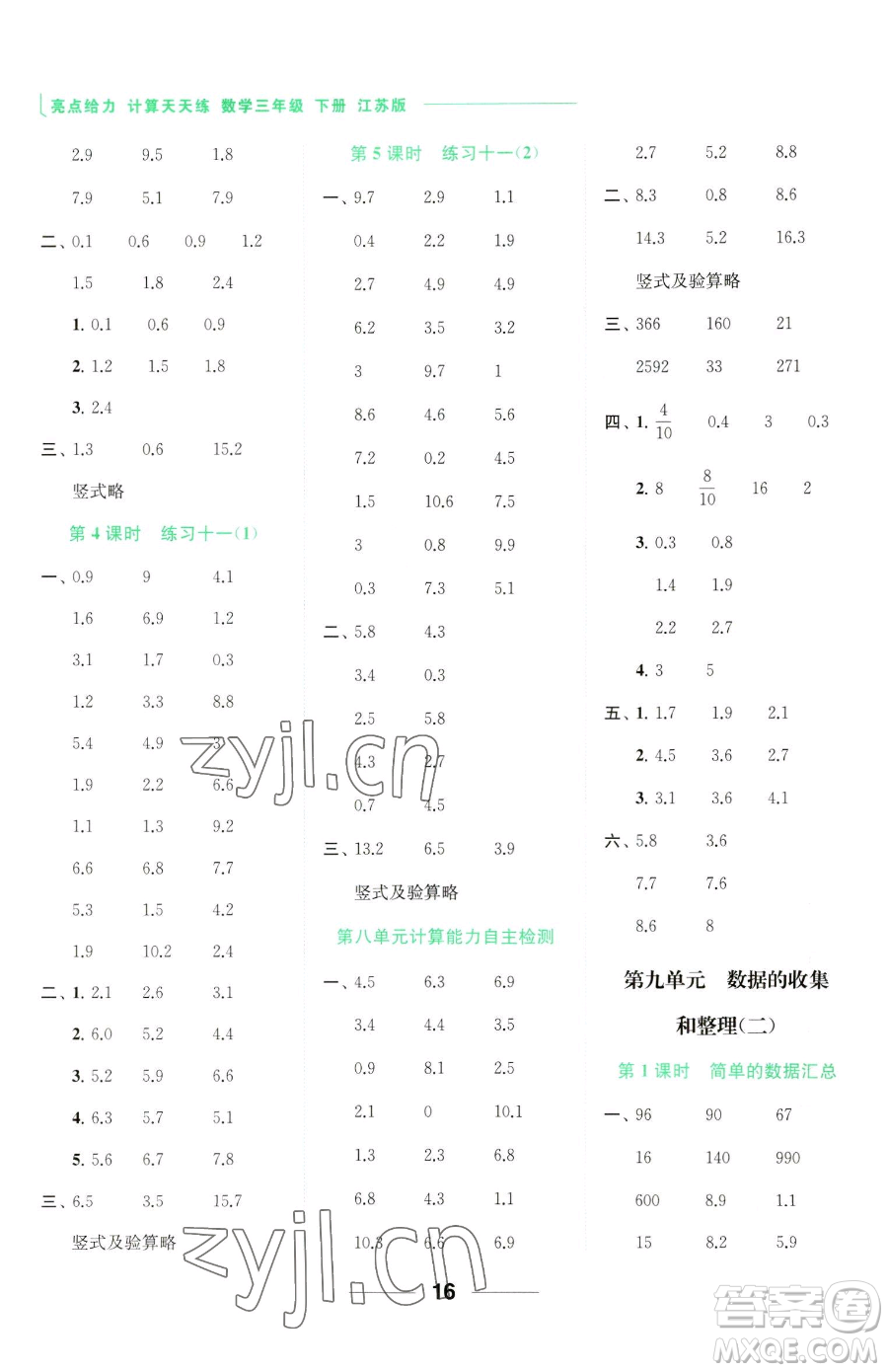北京教育出版社2023亮點(diǎn)給力計(jì)算天天練三年級(jí)下冊(cè)數(shù)學(xué)江蘇版參考答案