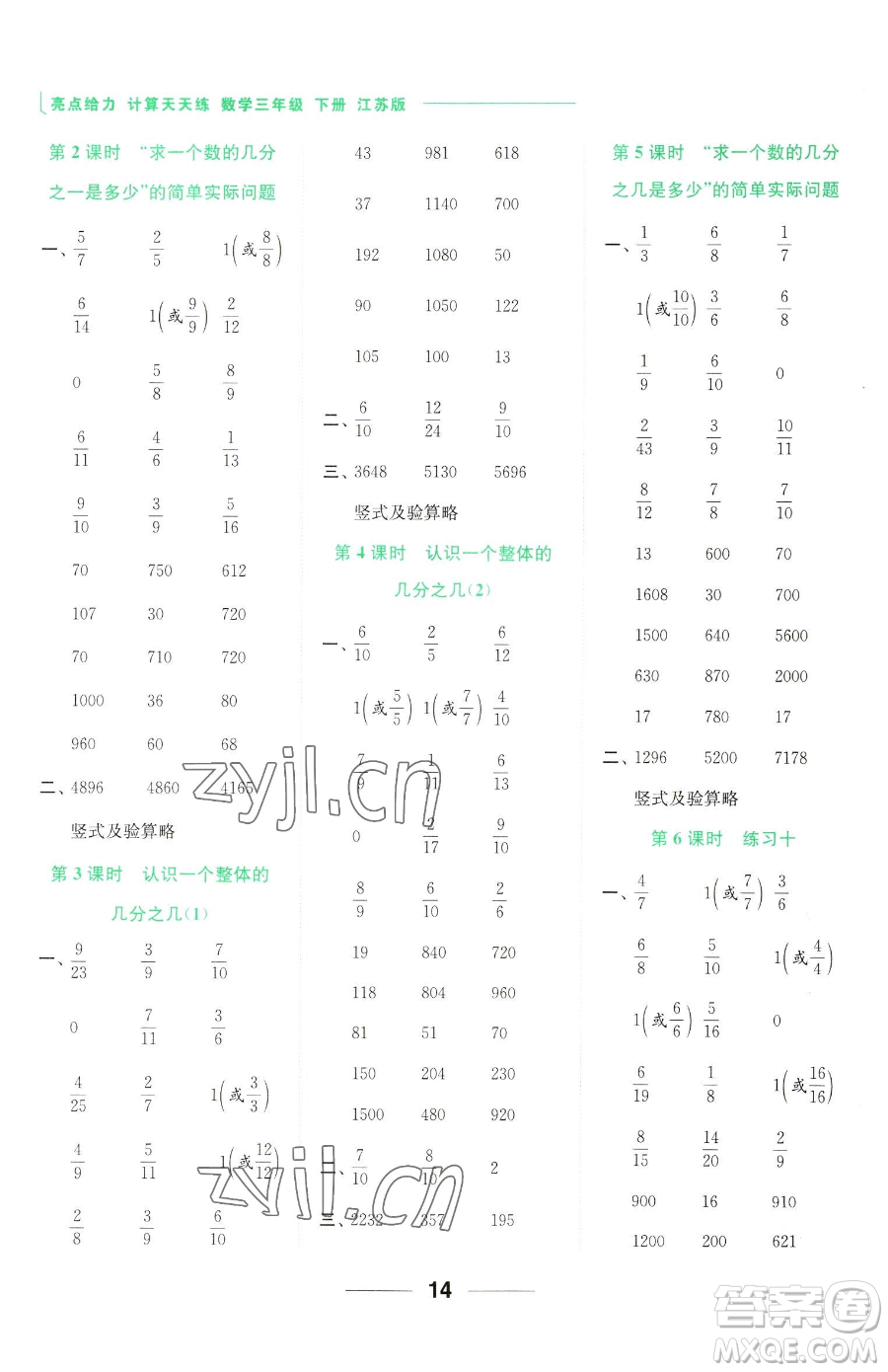 北京教育出版社2023亮點(diǎn)給力計(jì)算天天練三年級(jí)下冊(cè)數(shù)學(xué)江蘇版參考答案