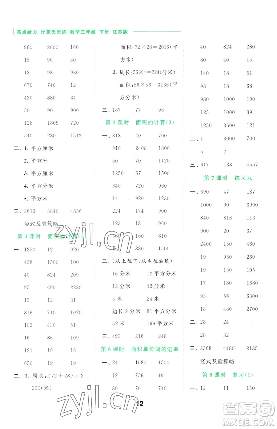 北京教育出版社2023亮點(diǎn)給力計(jì)算天天練三年級(jí)下冊(cè)數(shù)學(xué)江蘇版參考答案