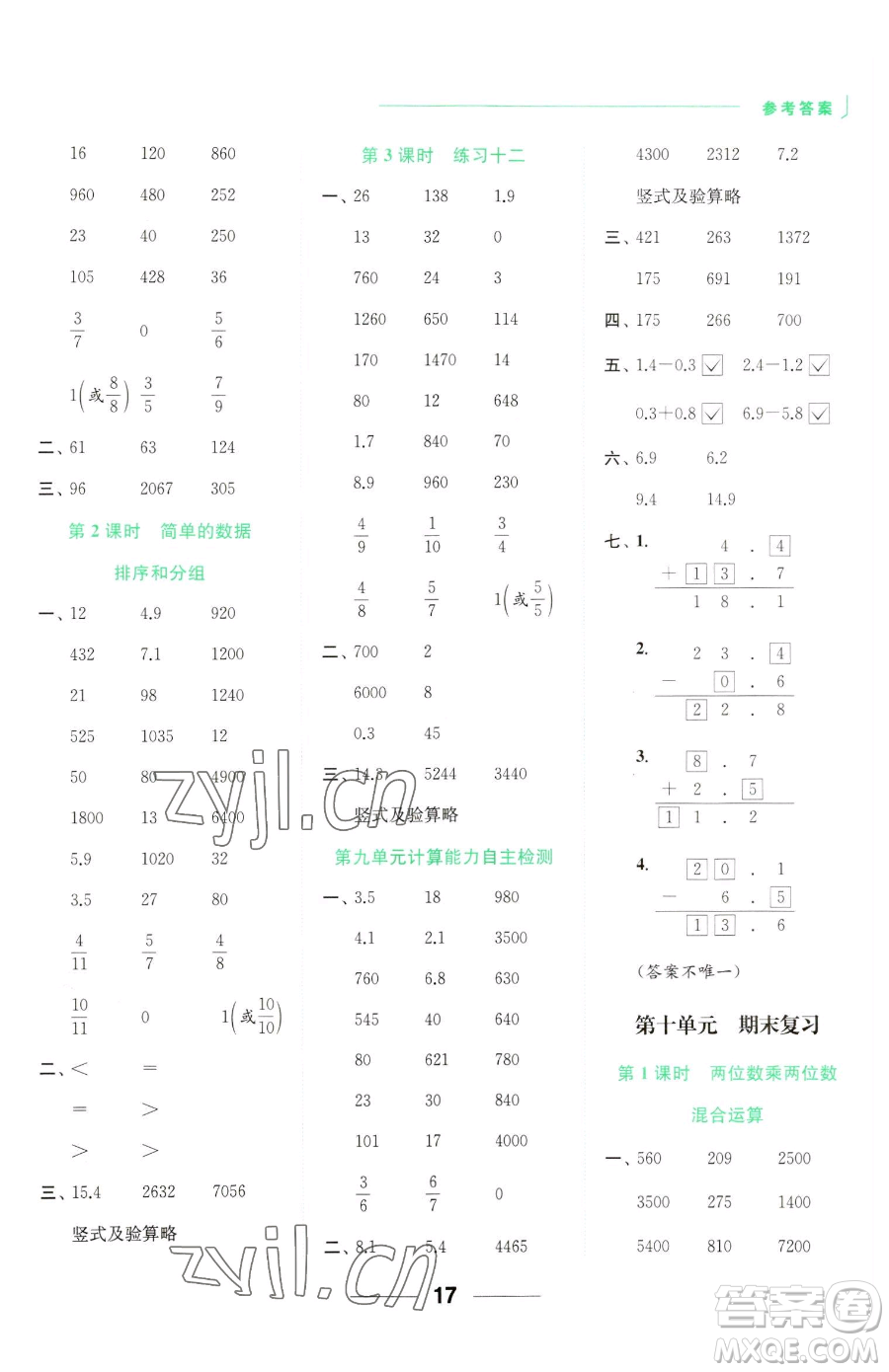 北京教育出版社2023亮點(diǎn)給力計(jì)算天天練三年級(jí)下冊(cè)數(shù)學(xué)江蘇版參考答案