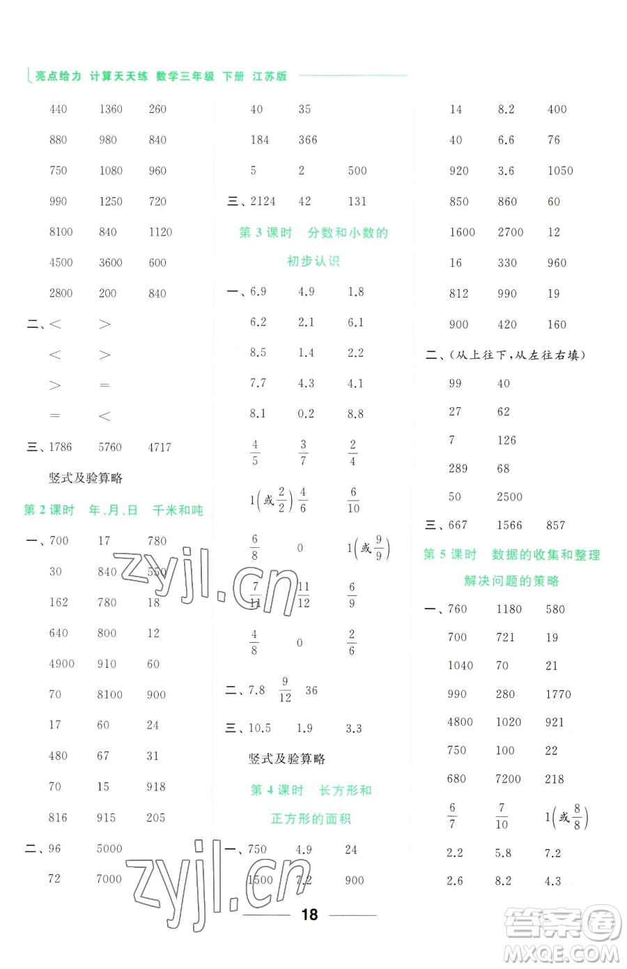 北京教育出版社2023亮點(diǎn)給力計(jì)算天天練三年級(jí)下冊(cè)數(shù)學(xué)江蘇版參考答案