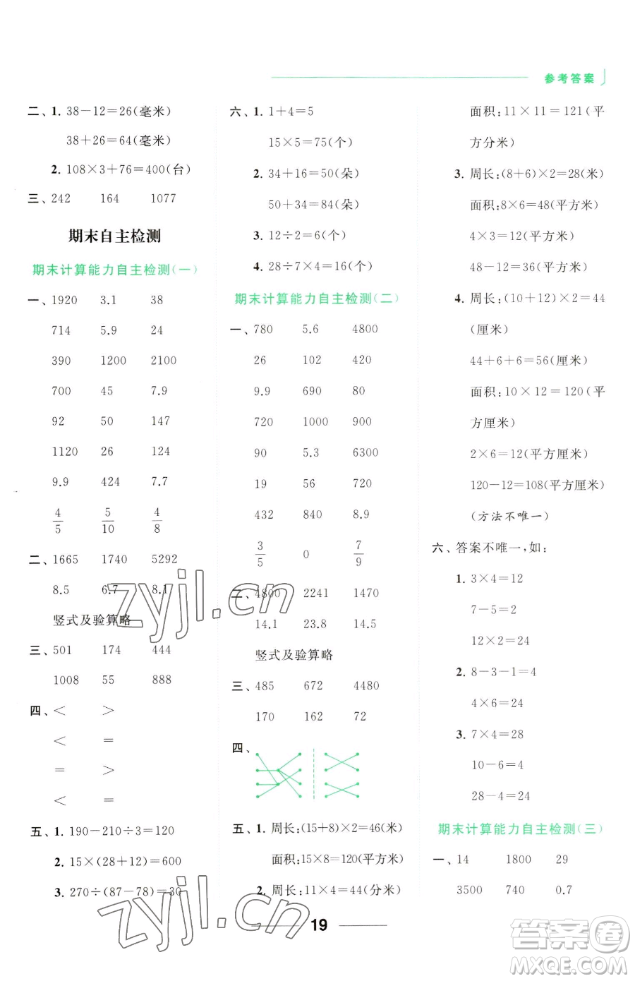 北京教育出版社2023亮點(diǎn)給力計(jì)算天天練三年級(jí)下冊(cè)數(shù)學(xué)江蘇版參考答案