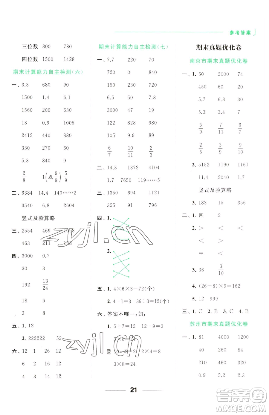 北京教育出版社2023亮點(diǎn)給力計(jì)算天天練三年級(jí)下冊(cè)數(shù)學(xué)江蘇版參考答案