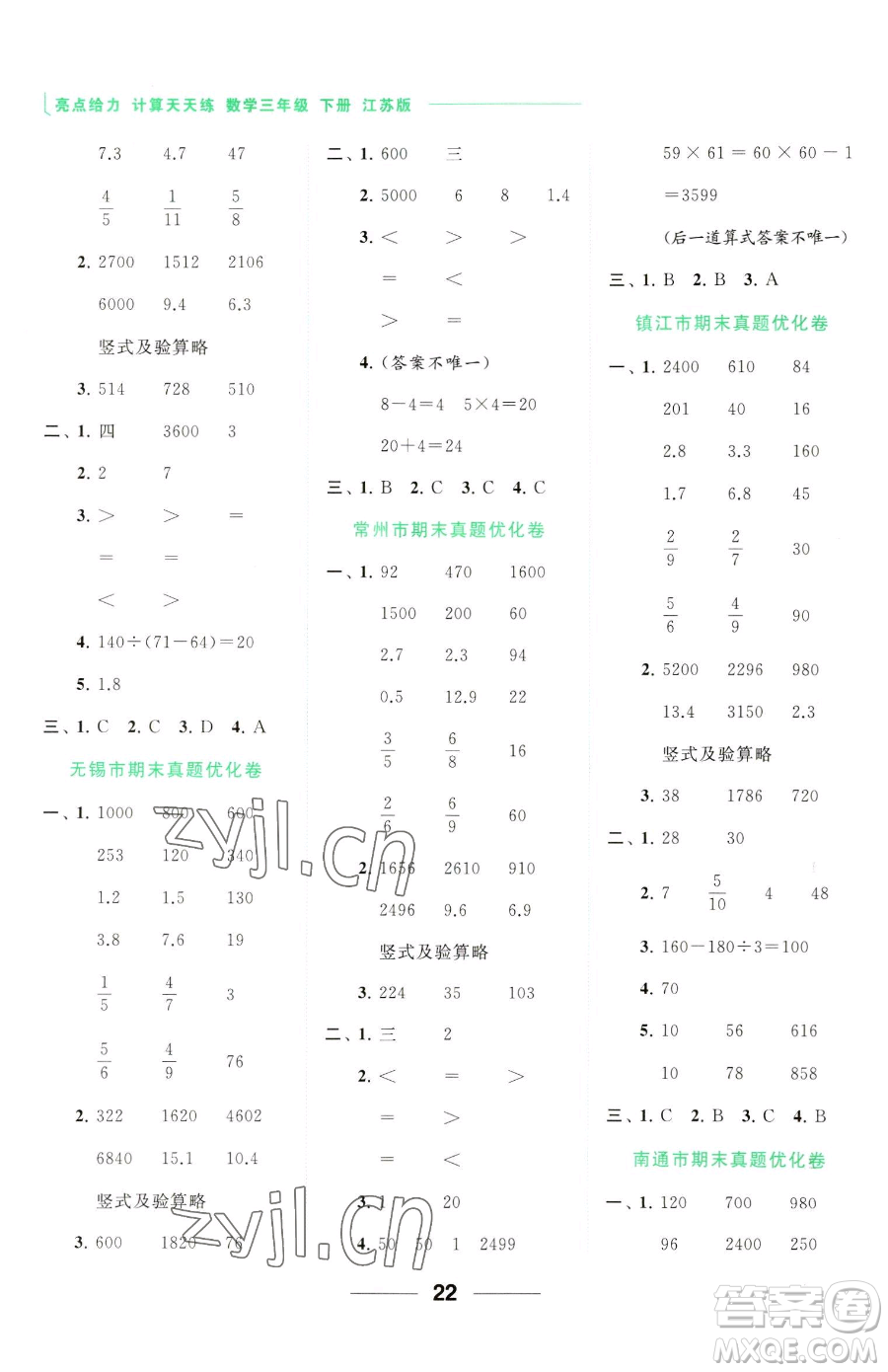 北京教育出版社2023亮點(diǎn)給力計(jì)算天天練三年級(jí)下冊(cè)數(shù)學(xué)江蘇版參考答案