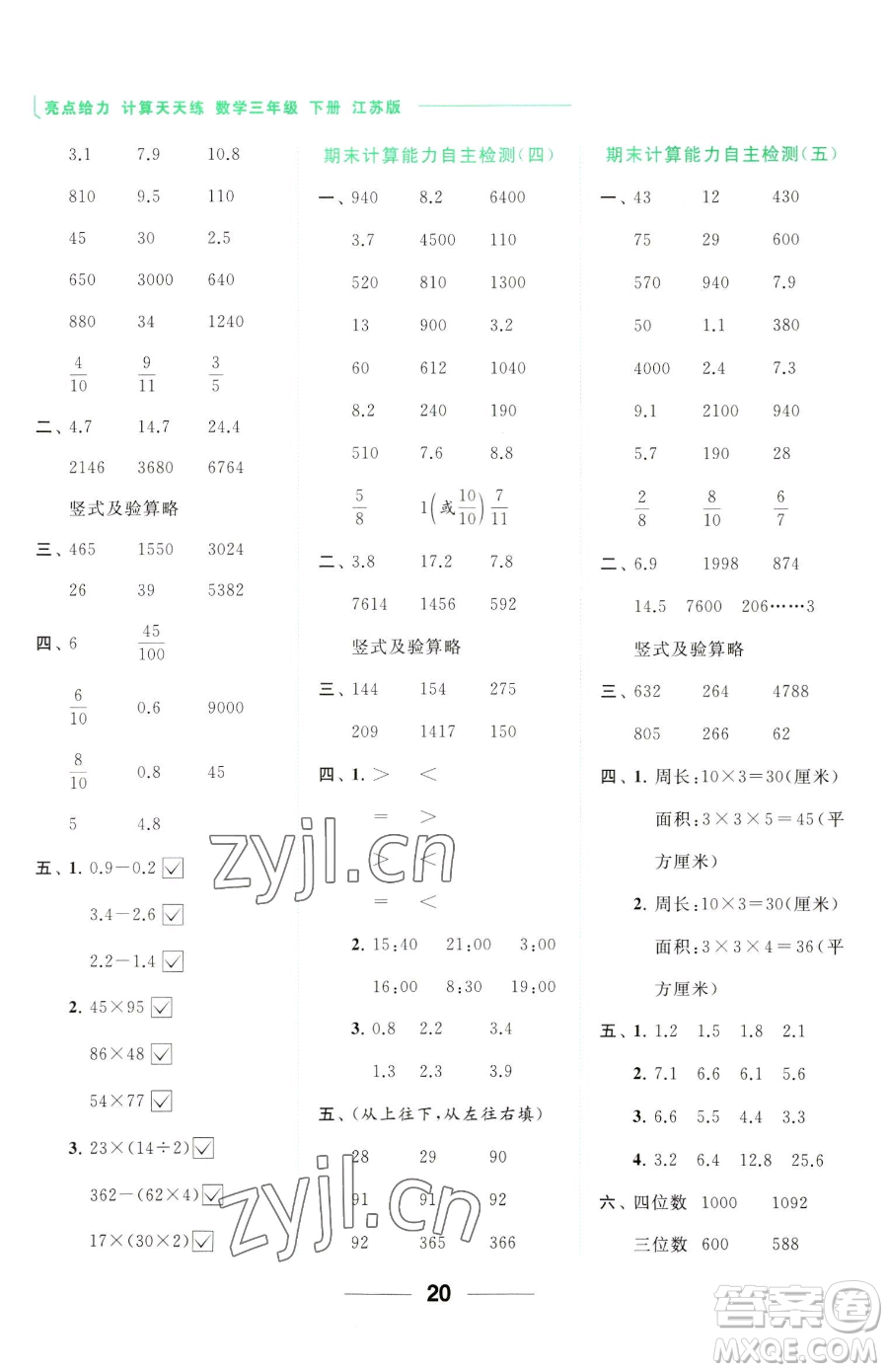 北京教育出版社2023亮點(diǎn)給力計(jì)算天天練三年級(jí)下冊(cè)數(shù)學(xué)江蘇版參考答案