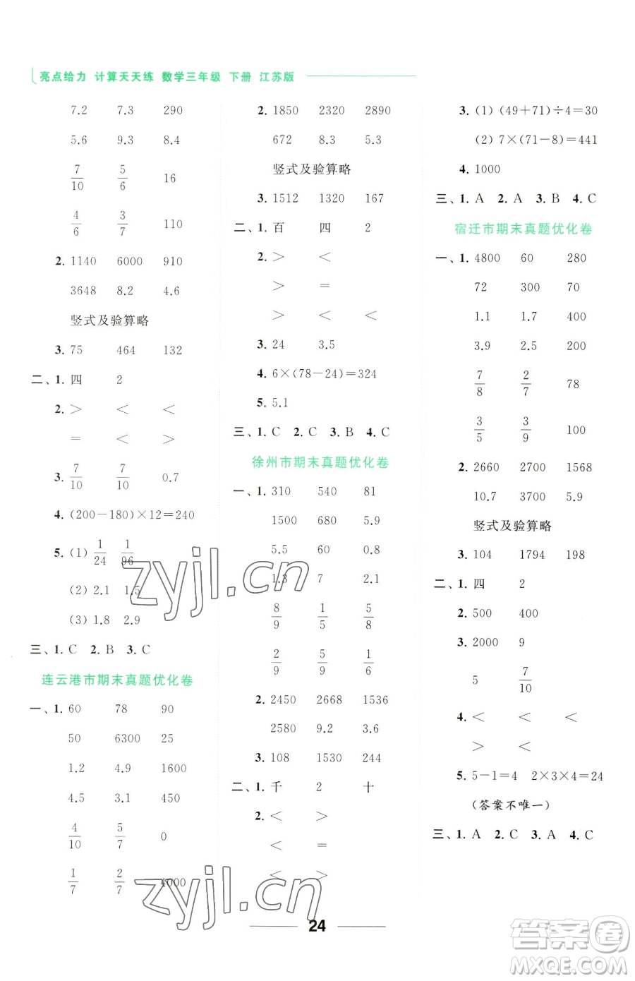 北京教育出版社2023亮點(diǎn)給力計(jì)算天天練三年級(jí)下冊(cè)數(shù)學(xué)江蘇版參考答案