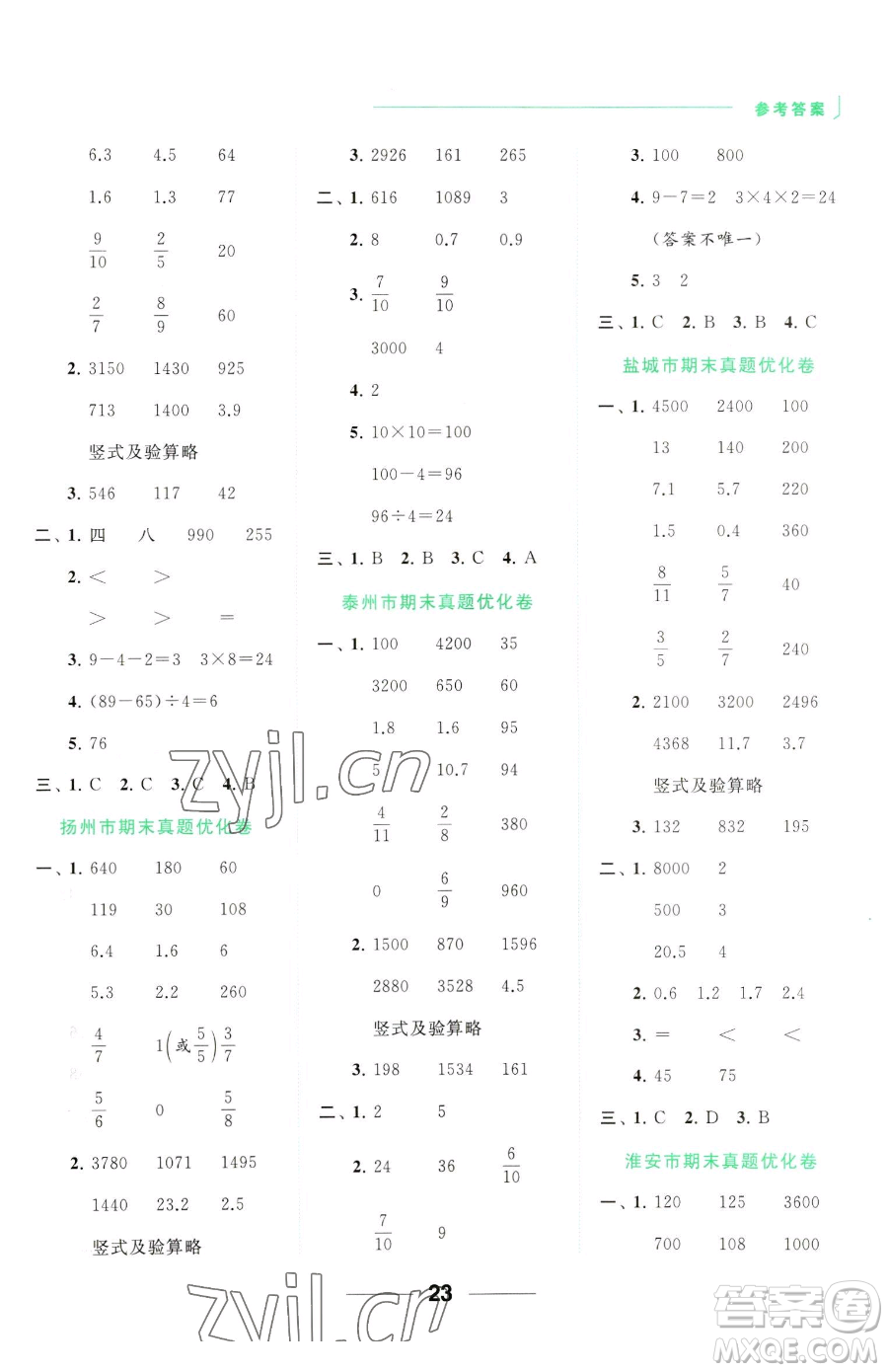 北京教育出版社2023亮點(diǎn)給力計(jì)算天天練三年級(jí)下冊(cè)數(shù)學(xué)江蘇版參考答案