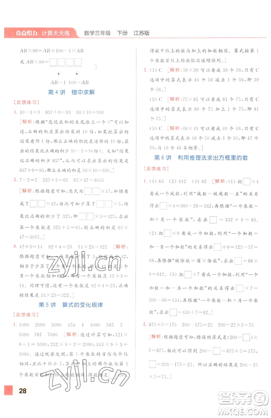 北京教育出版社2023亮點(diǎn)給力計(jì)算天天練三年級(jí)下冊(cè)數(shù)學(xué)江蘇版參考答案