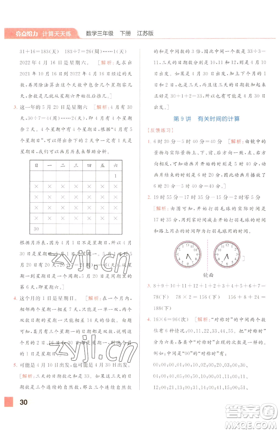 北京教育出版社2023亮點(diǎn)給力計(jì)算天天練三年級(jí)下冊(cè)數(shù)學(xué)江蘇版參考答案
