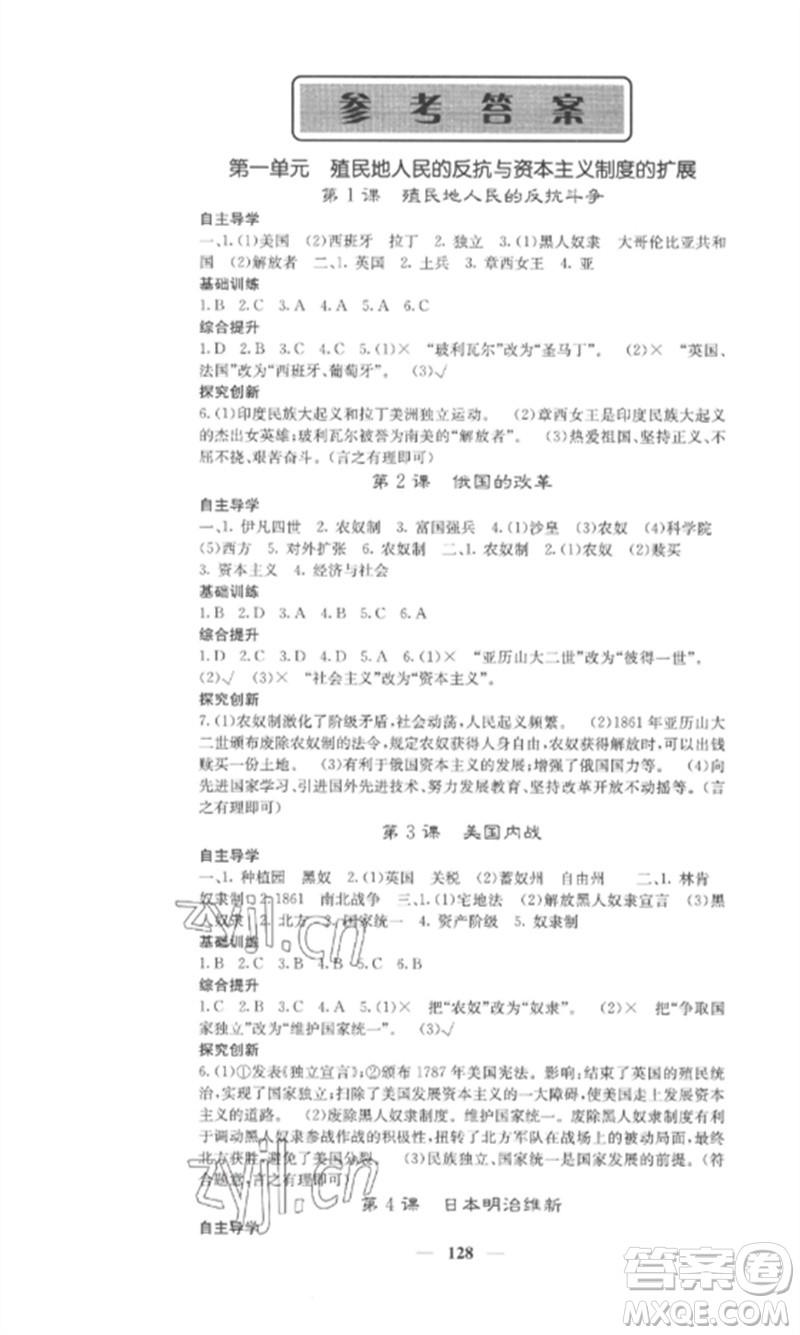 中華地圖學社2023課堂點睛九年級歷史下冊人教版安徽專版參考答案