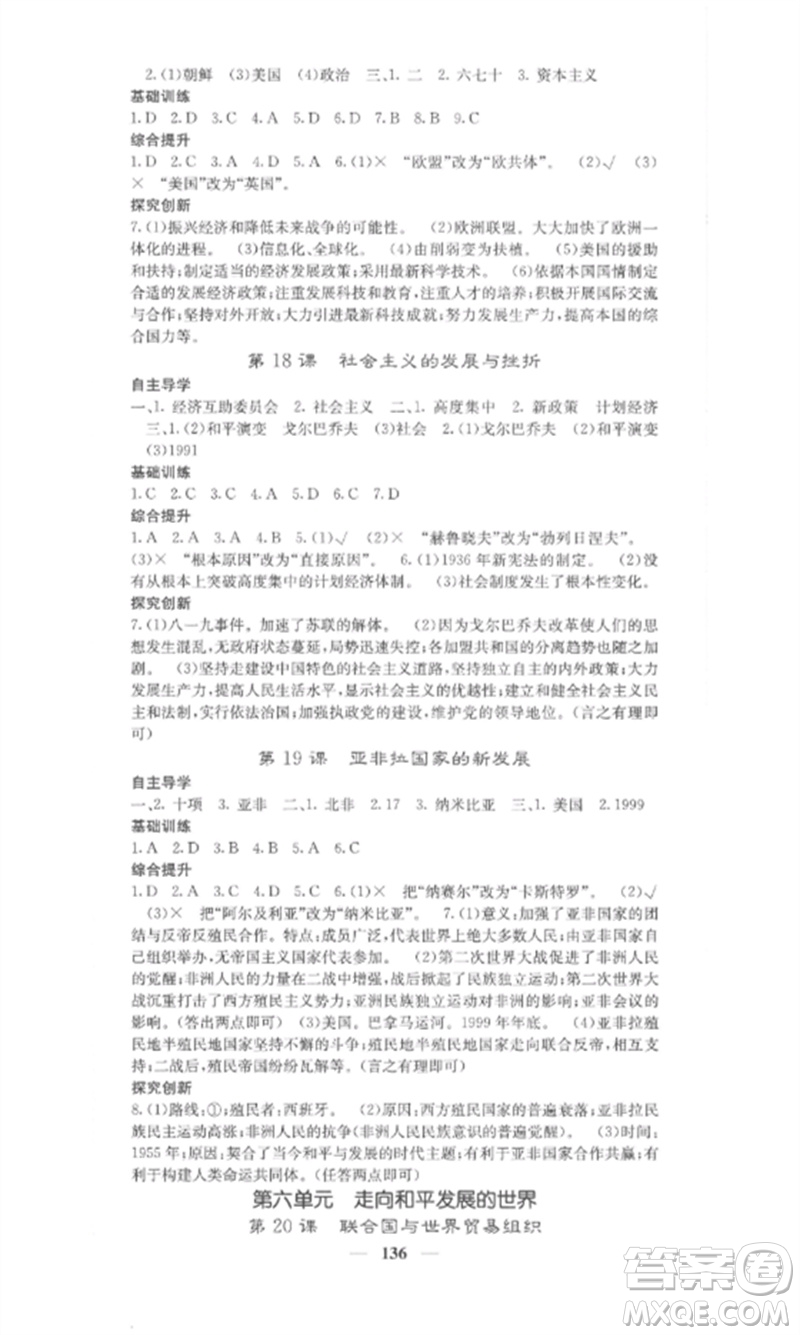 中華地圖學社2023課堂點睛九年級歷史下冊人教版安徽專版參考答案