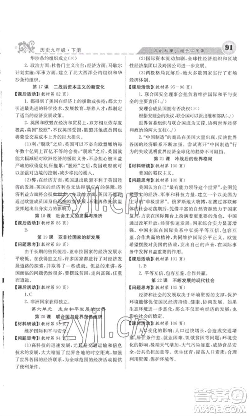 中華地圖學社2023課堂點睛九年級歷史下冊人教版安徽專版參考答案