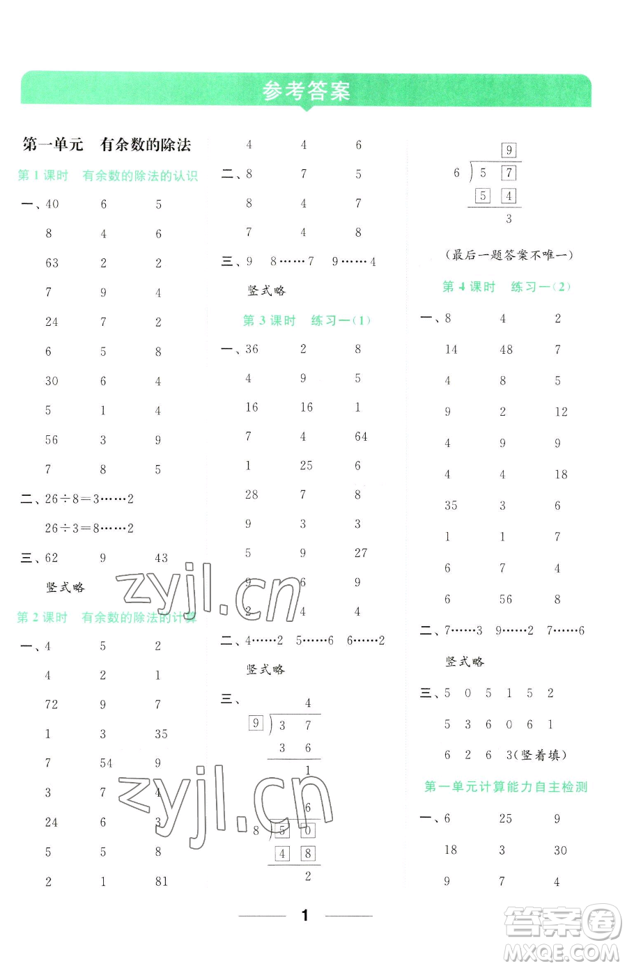 北京教育出版社2023亮點(diǎn)給力計(jì)算天天練二年級(jí)下冊(cè)數(shù)學(xué)江蘇版參考答案