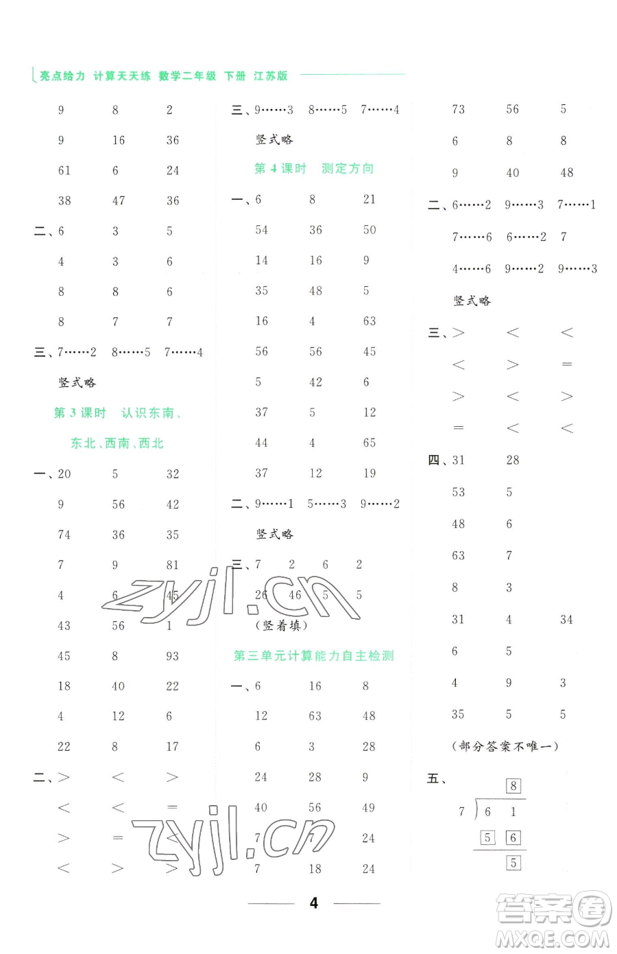 北京教育出版社2023亮點(diǎn)給力計(jì)算天天練二年級(jí)下冊(cè)數(shù)學(xué)江蘇版參考答案