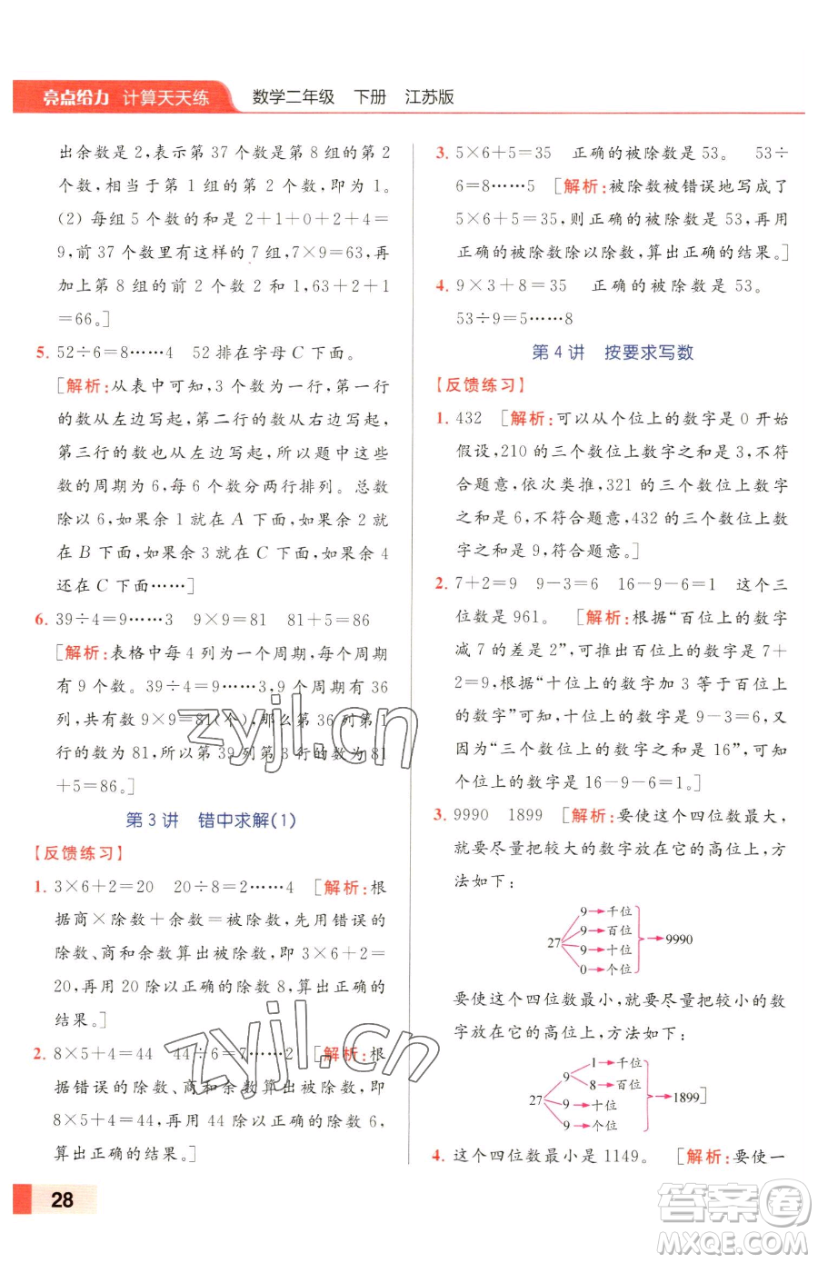 北京教育出版社2023亮點(diǎn)給力計(jì)算天天練二年級(jí)下冊(cè)數(shù)學(xué)江蘇版參考答案